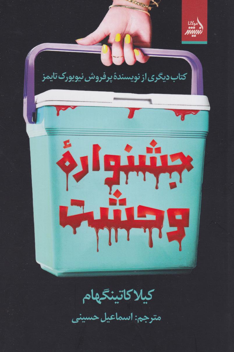  کتاب جشنواره وحشت