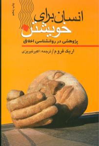 کتاب انسان برای خویشتن