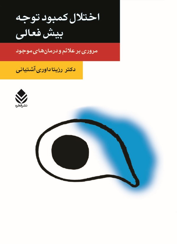  کتاب اختلال کمبود توجه بیش فعالی