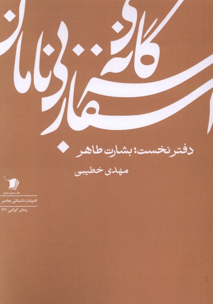  کتاب سه‌گانه‌‌ی اسفار بی‌نامان