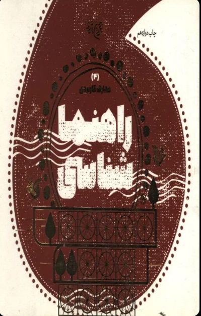  کتاب راهنما شناسی