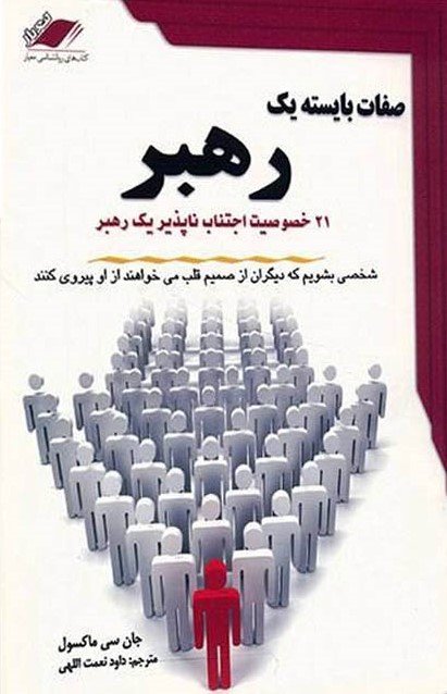 کتاب صفات بایسته یک رهبر
