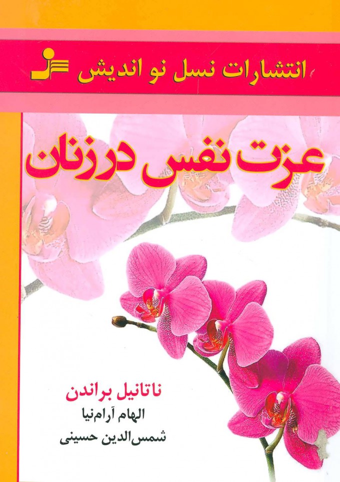 کتاب عزت نفس در زنان