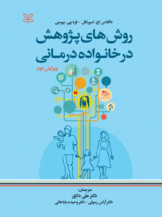  کتاب روش های پژوهش در خانواده درمانی