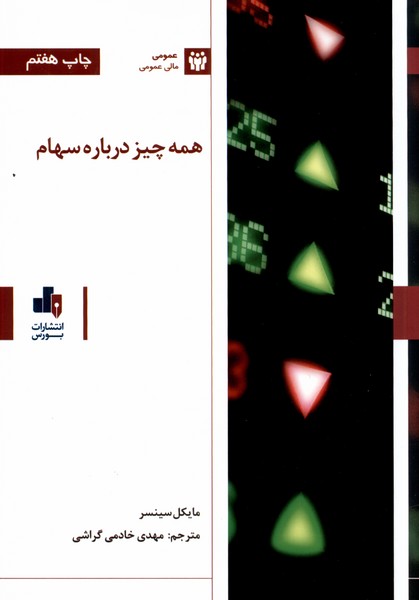  کتاب همه چیز درباره سهام