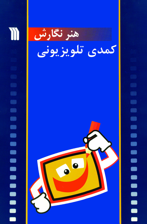  کتاب هنر نگارش کمدی تلویزیونی