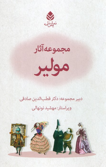 کتاب مجموعه آثار مولیر