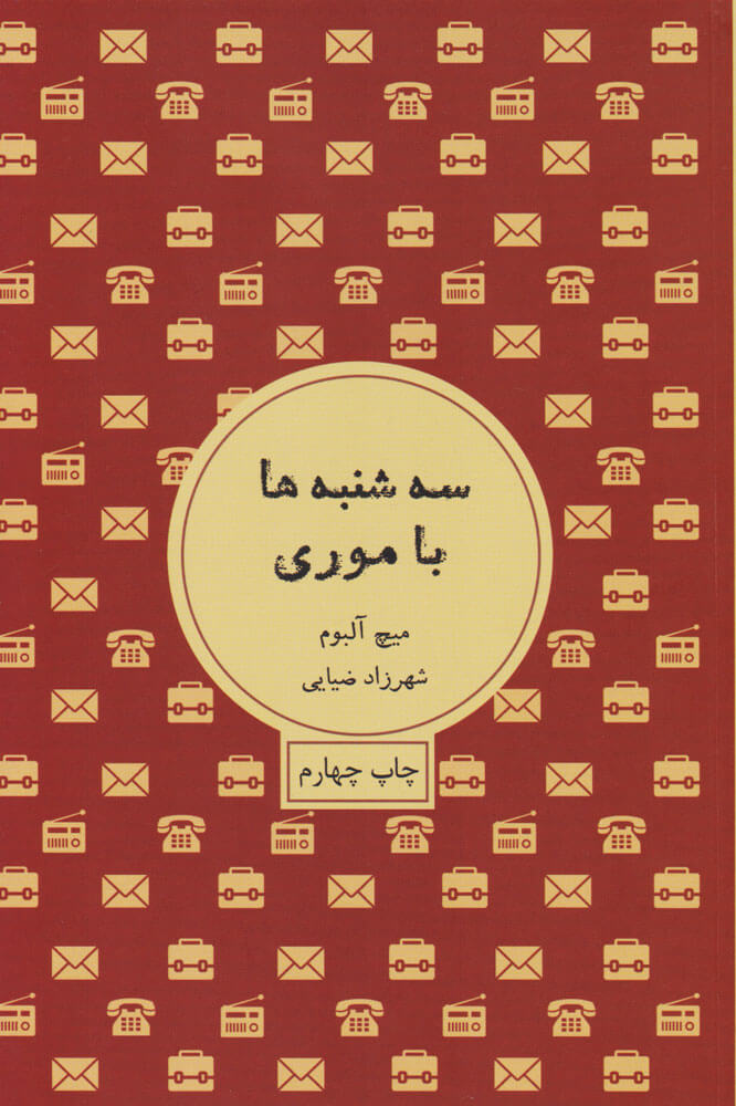 کتاب سه شنبه ها با موری
