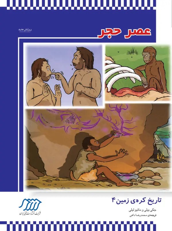 کتاب عصر حجر
