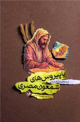  کتاب پاپیروس‌های شمعون مصری