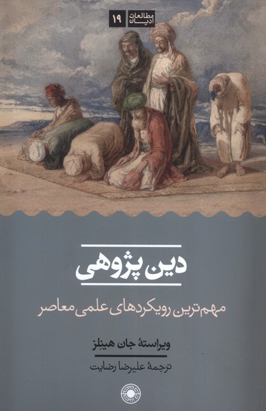  کتاب دین پژوهی