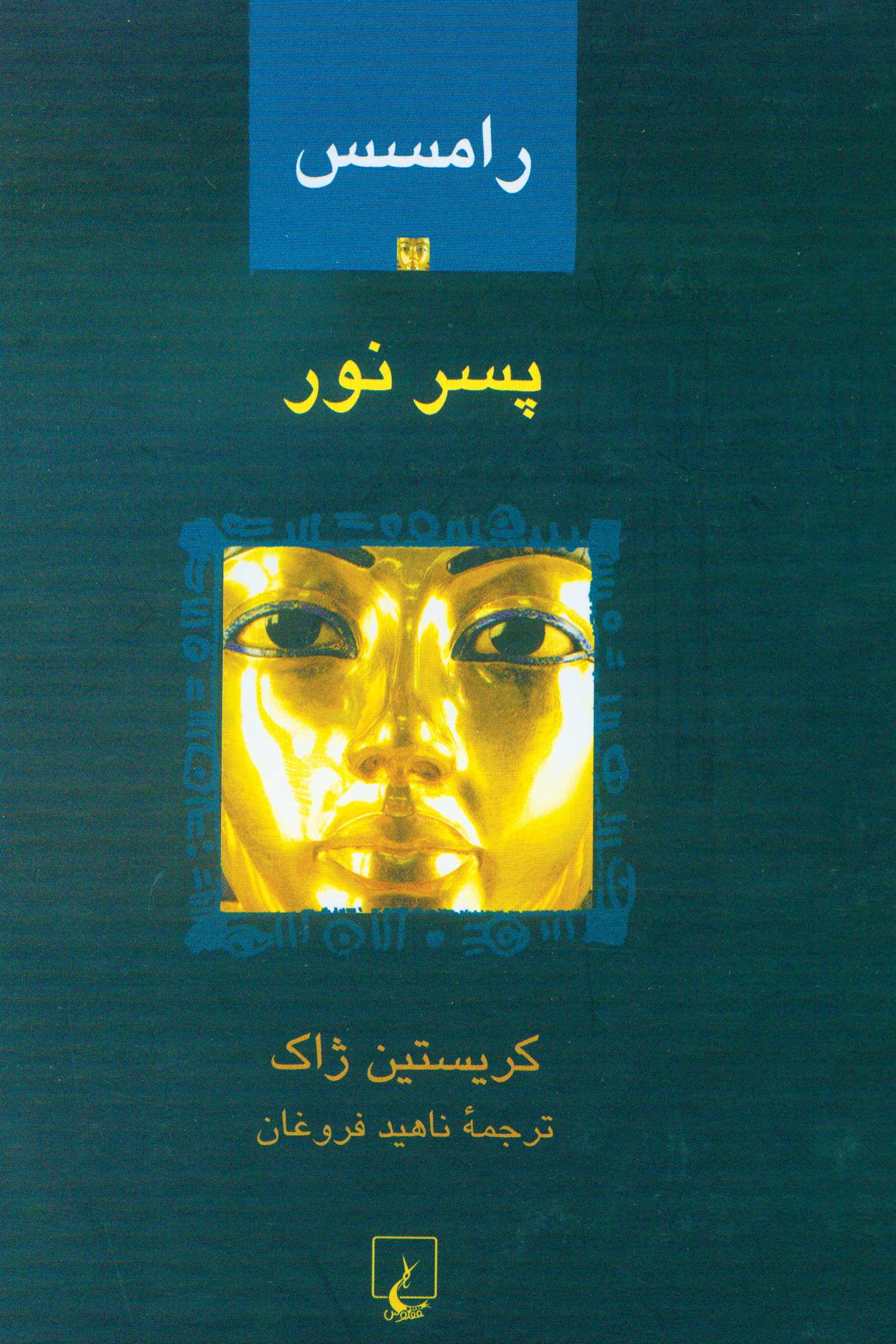  کتاب رامسس 1 : پسر نور