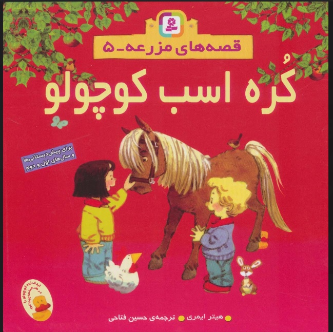 کتاب کره اسب کوچولو