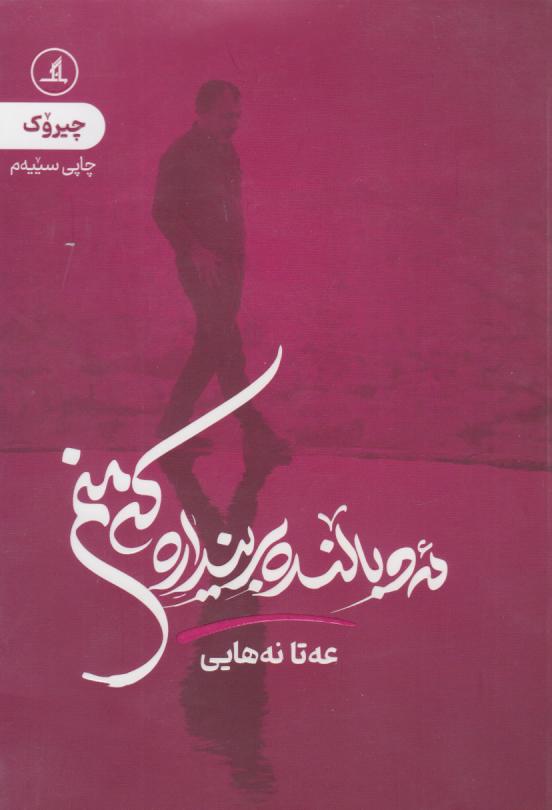  کتاب ئه و بالنده برینداره که منم