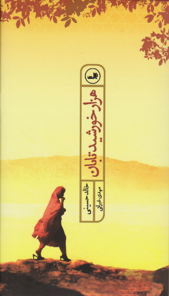 کتاب هزار خورشید تابان
