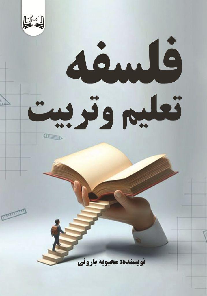 کتاب فلسفه تعلیم و تربیت