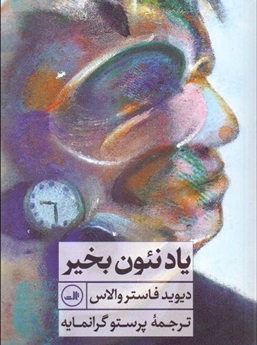 کتاب یاد نئون بخیر