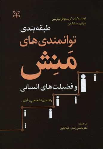 کتاب طبقه بندی توانمندی های منش و فضیلت های انسانی (جلد سخت)
