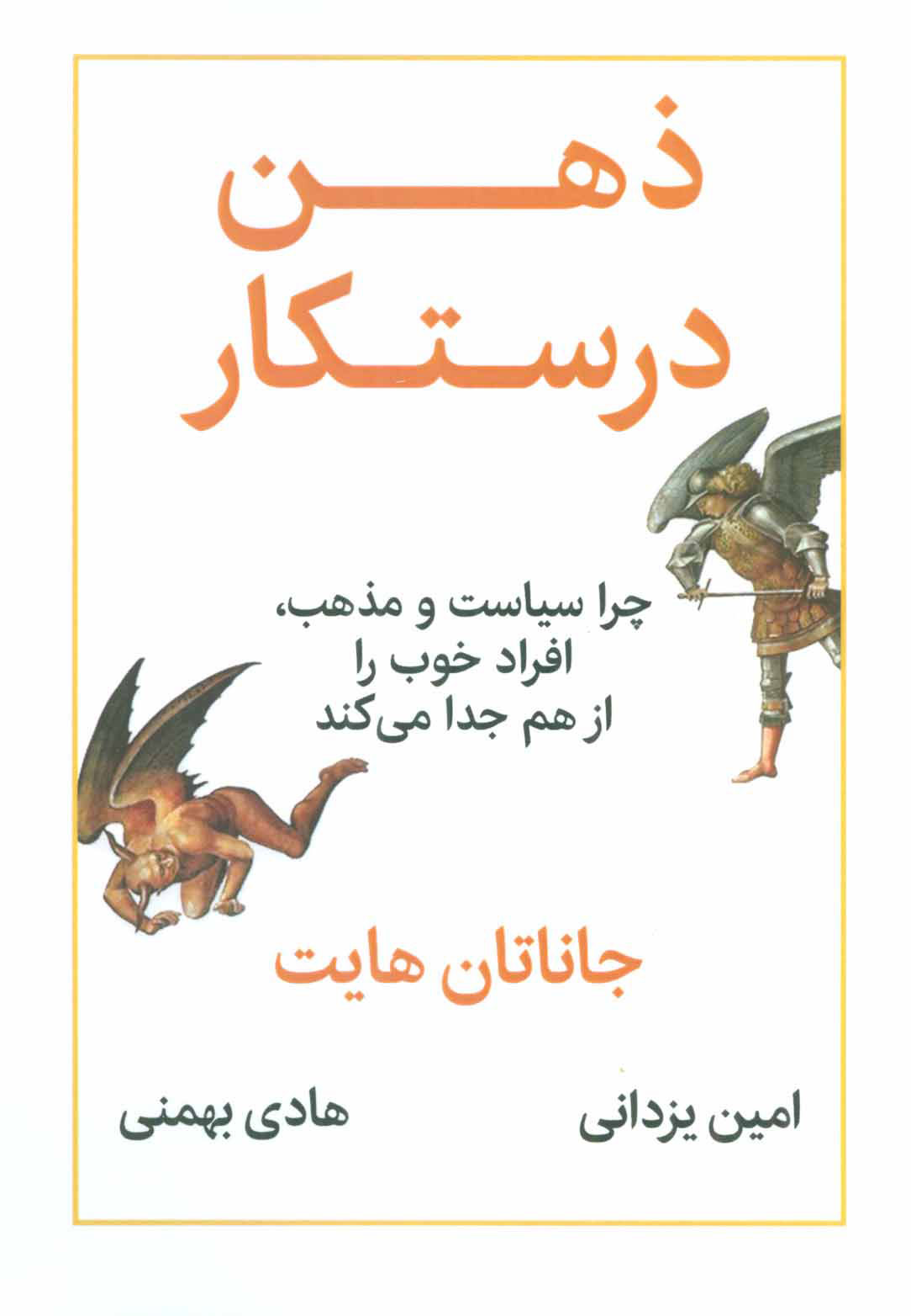 کتاب ذهن درستکار