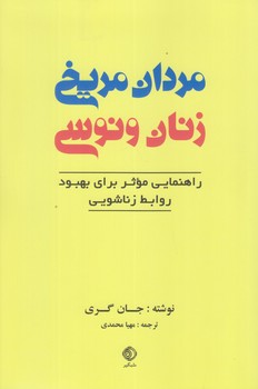 کتاب مردان مریخی زنان ونوسی