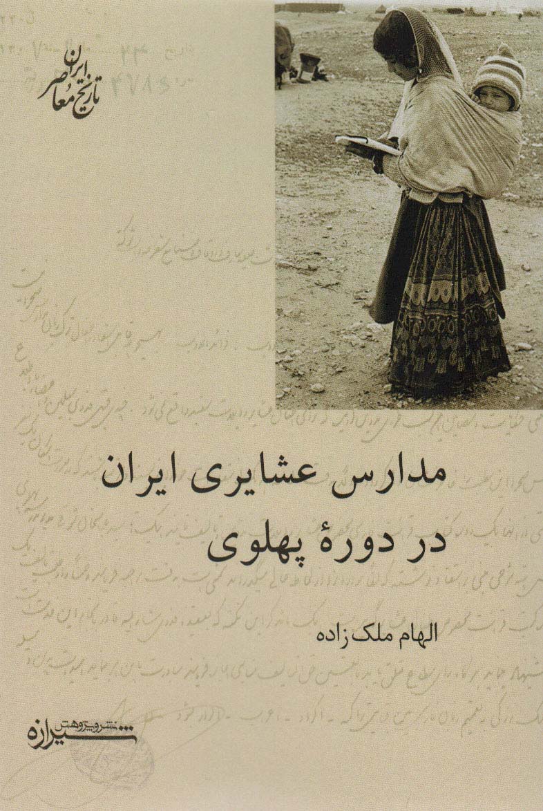  کتاب مدارس عشایری ایران در دوره پهلوی