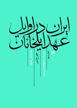  کتاب ایران در اوایل عهد ایلخانان