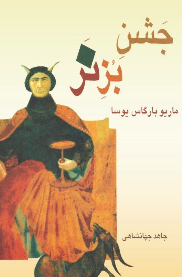  کتاب جشن بزنر