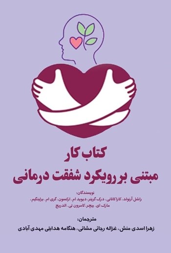 کتاب کتاب کار مبتنی بر رویکرد شفقت درمانی