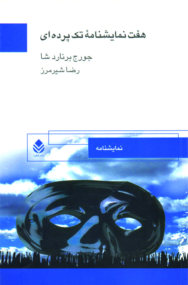 کتاب هفت نمایشنامه تک‌ پرده‌ ای