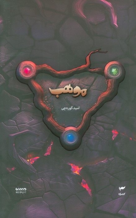  خريد کتاب  موهب