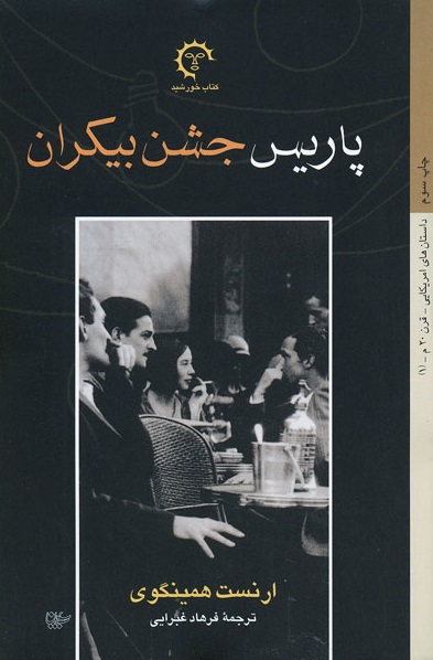 کتاب پاریس جشن بیکران