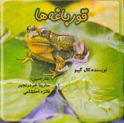  کتاب قورباغه‌ها