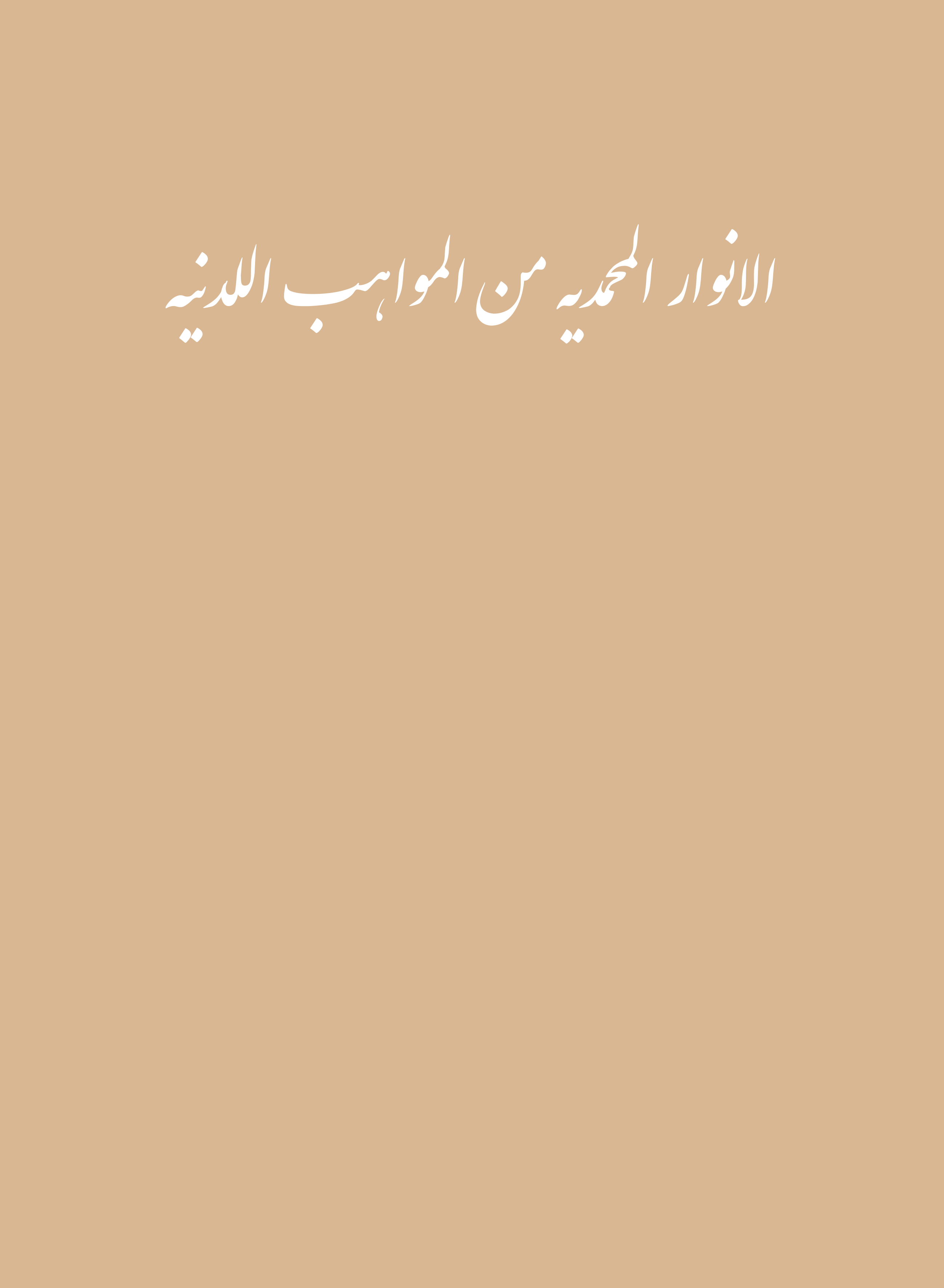  کتاب الانوار المحمدیه من المواهب اللدنیه