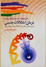  کتاب درمان اختلالات جنسی