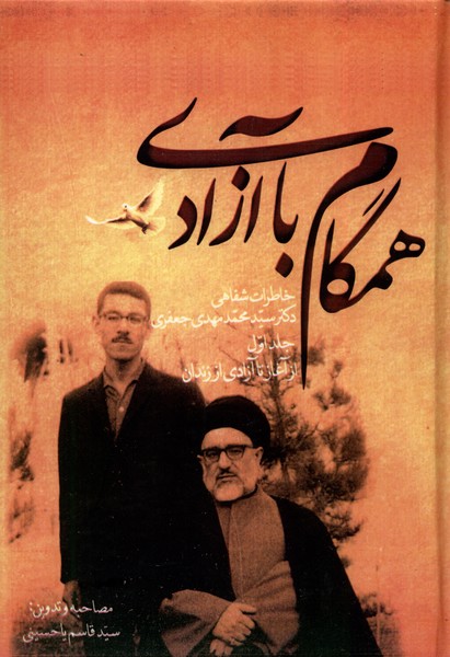  کتاب همگام با آزادی (2 جلدی)