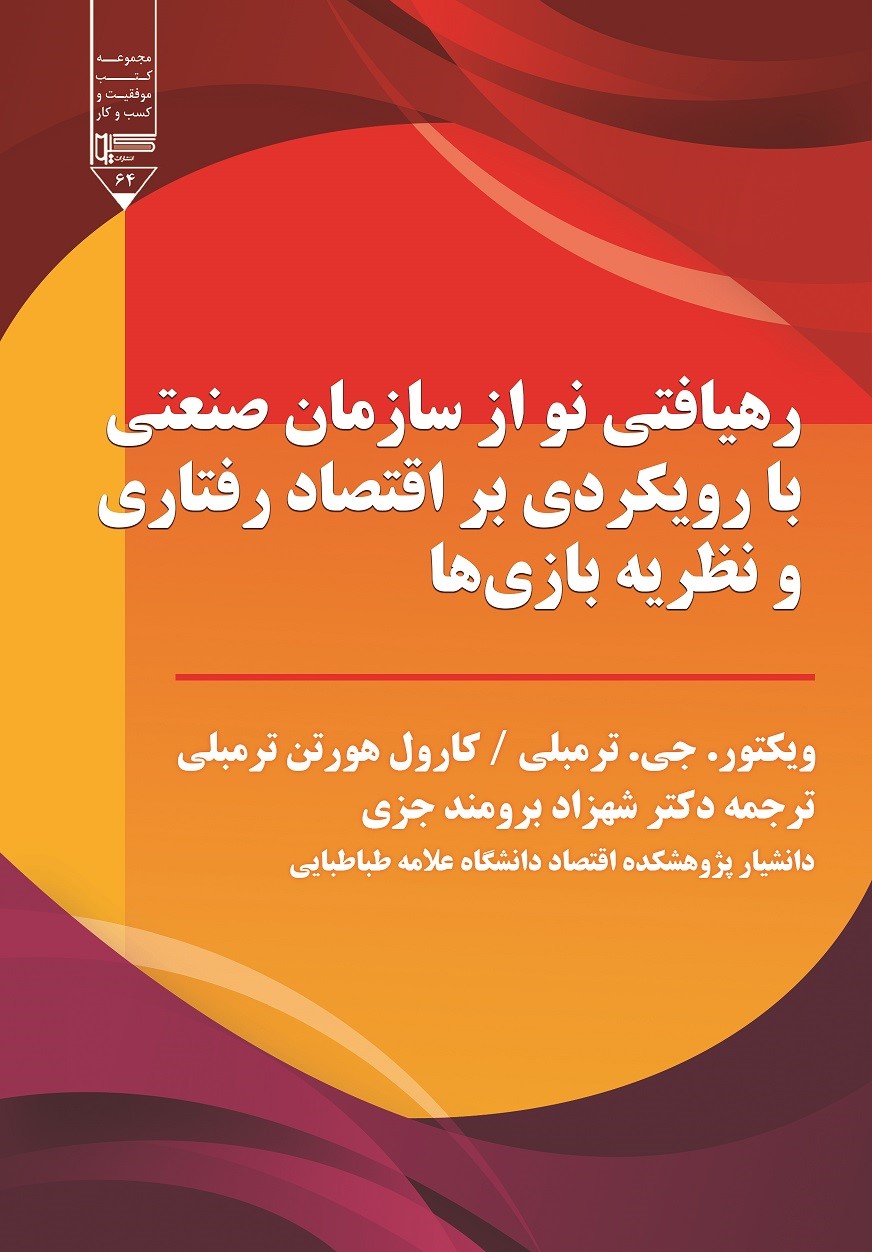  کتاب رهیافتی نو از سازمان‏ صنعتی با رویکردی بر اقتصاد رفتاری و نظریه بازی‌ها