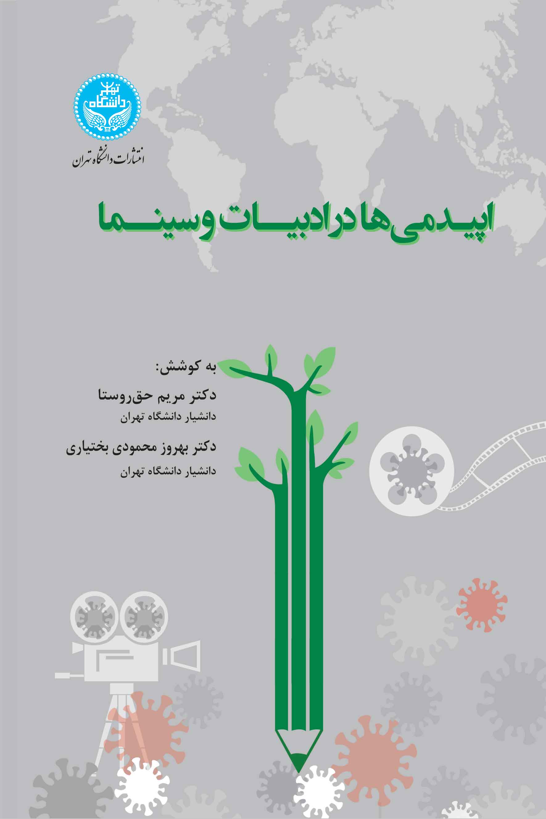 کتاب اپیدمیها در ادبیات و سینما