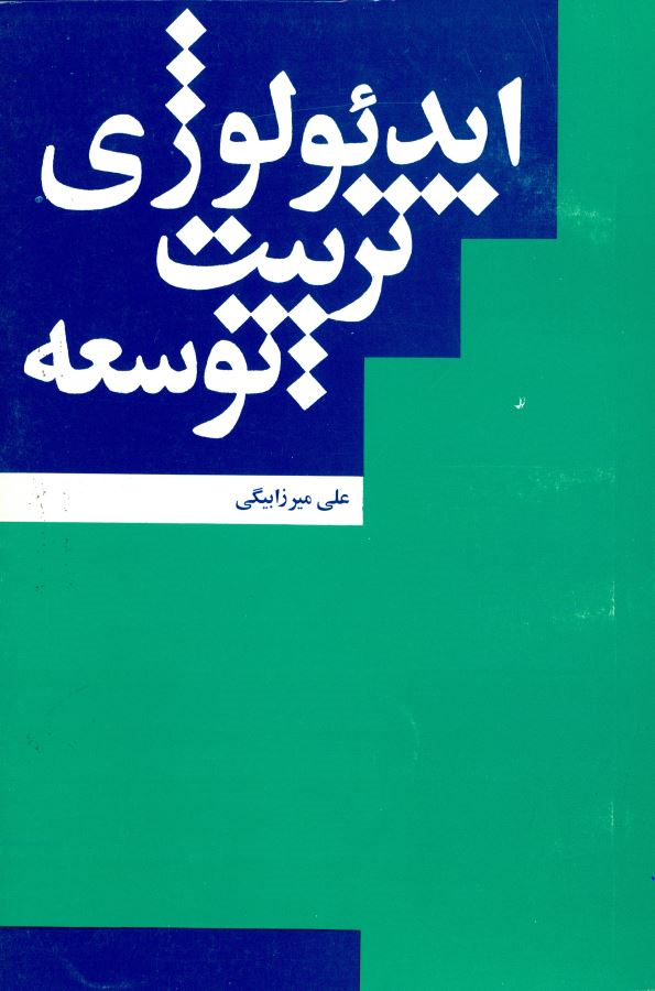  کتاب ایدئولوژی، تربیت ، توسعه