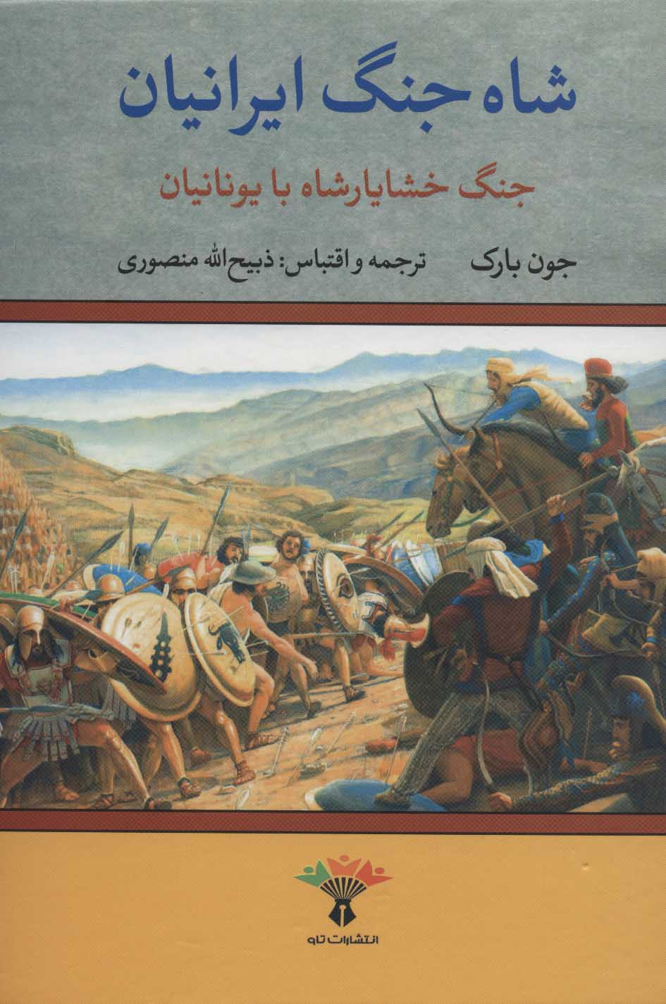 کتاب شاه جنگ ایرانیان