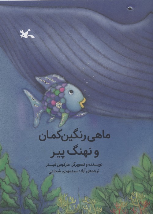  خريد کتاب  ماهی رنگین کمان و نهنگ پیر