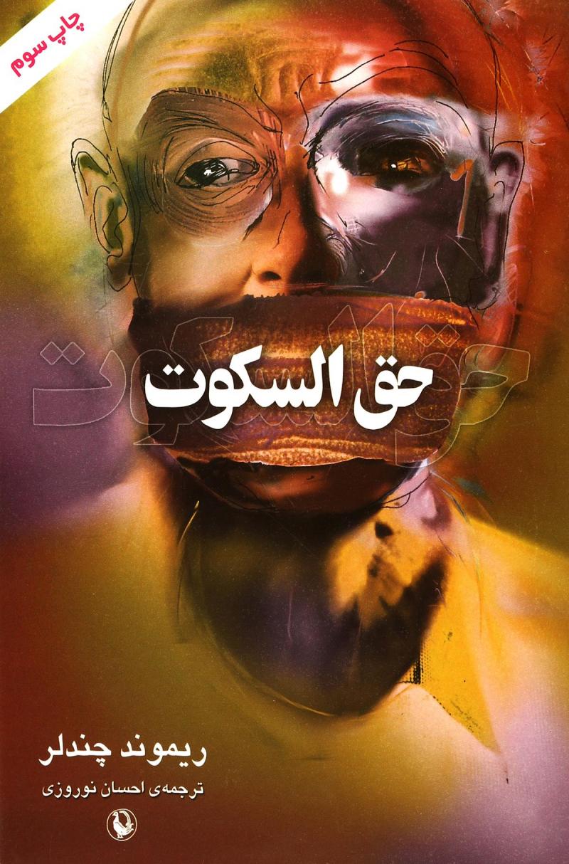 کتاب حق السکوت