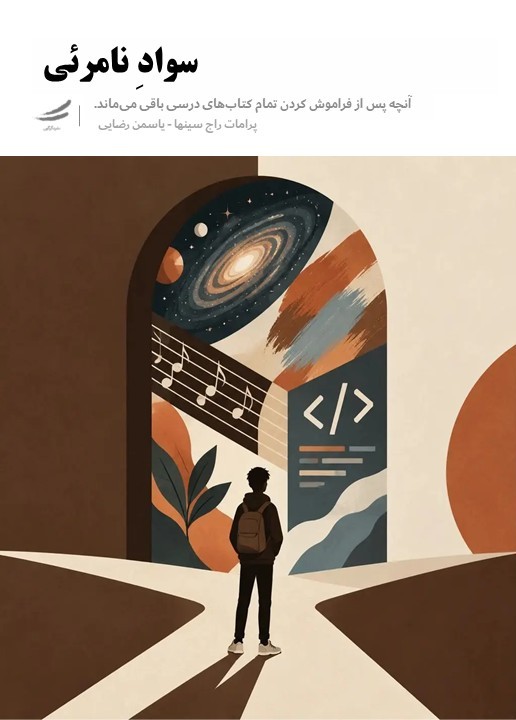  کتاب سواد نامرئی