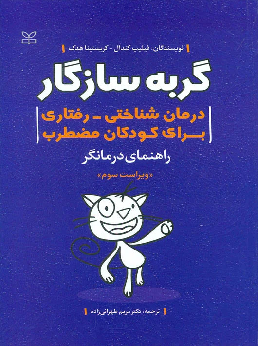کتاب گربه سازگار : راهنمای درمانگر