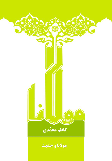  کتاب مولانا و حدیث