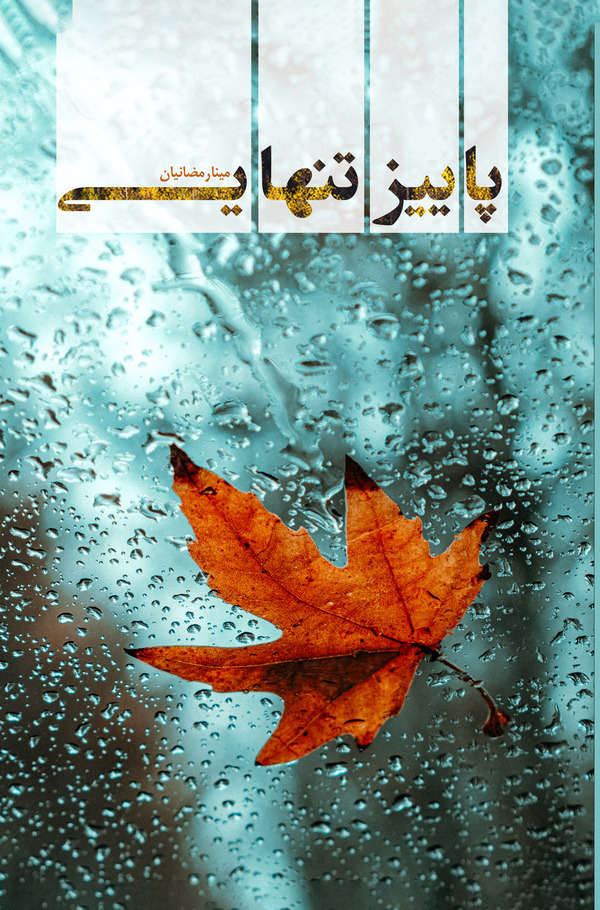  کتاب پاییز تنهایی