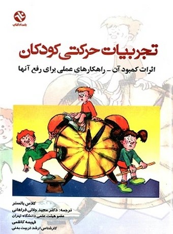  کتاب تجربیات حرکتی کودکان
