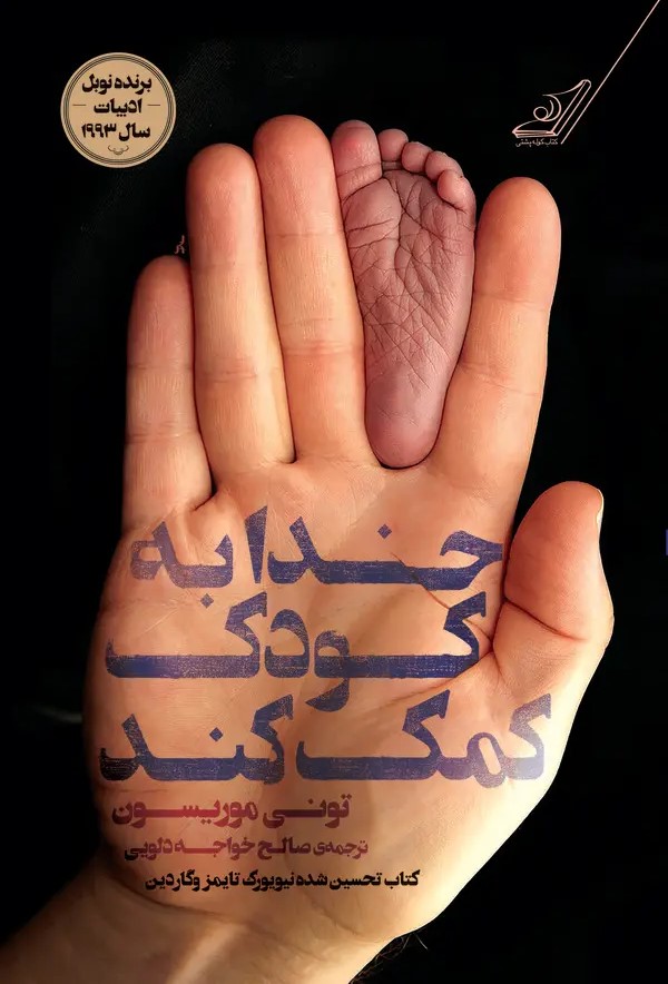 کتاب خدا به کودک کمک کند