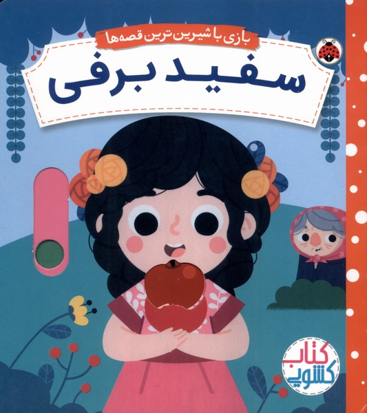  کتاب سفید برفی