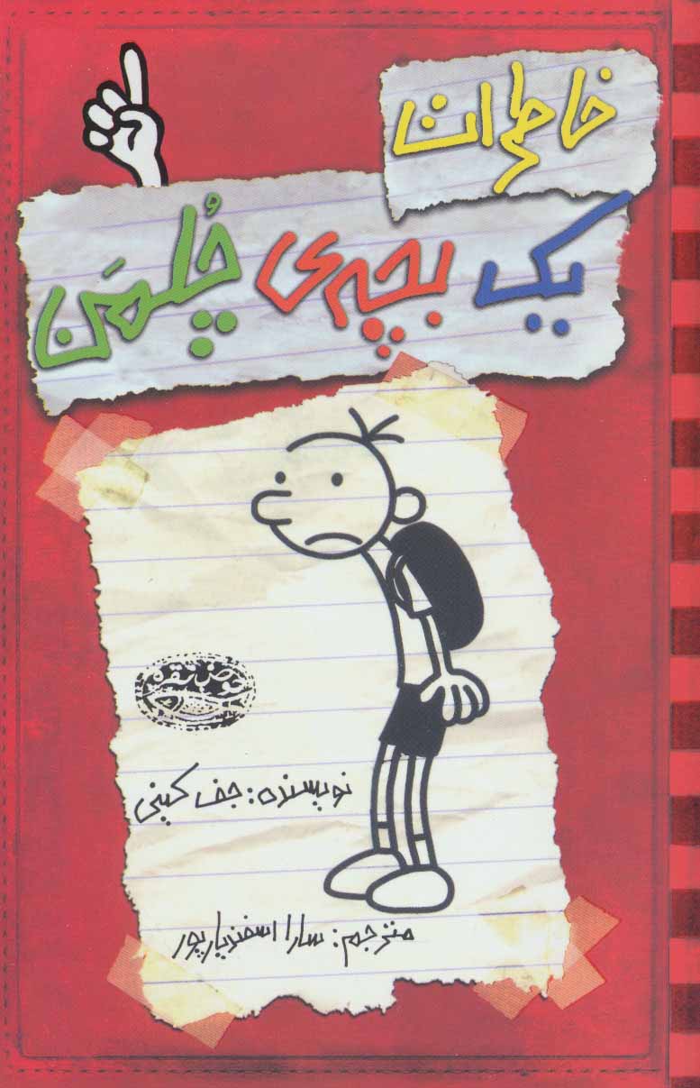 کتاب مجموعه خاطرات یک بچه ی چلمن (15 جلدی)