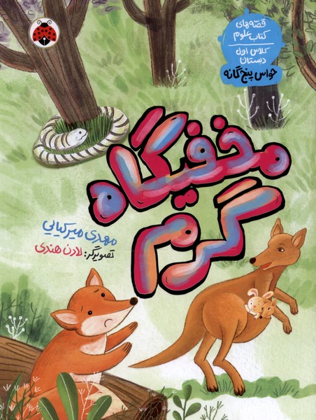  کتاب مخفیگاه گرم